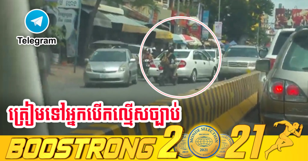 សម្តេចតេជោ បញ្ជាអោយបង្កើតគ្រុបតេឡេក្រាម ដើម្បីអោយប្រជាពលរដ្ឋបញ្ជូនរូបថតអ្នកបើកបរល្មើសច្បាប់ចរាចរណ៍ មកកាន់សមត្ថកិច្ច