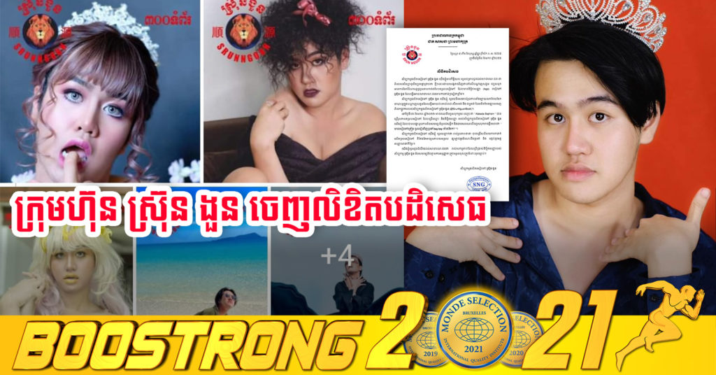 កក្កដា សោភ័ណ្ឌ យក logo សៀវភៅ ស្រ៊ុន ងួន ទៅផុសរូបមិនសមរម្យ ត្រូវម្ចាស់ក្រុមហ៊ុនចេញលិខិតបដិសេធ