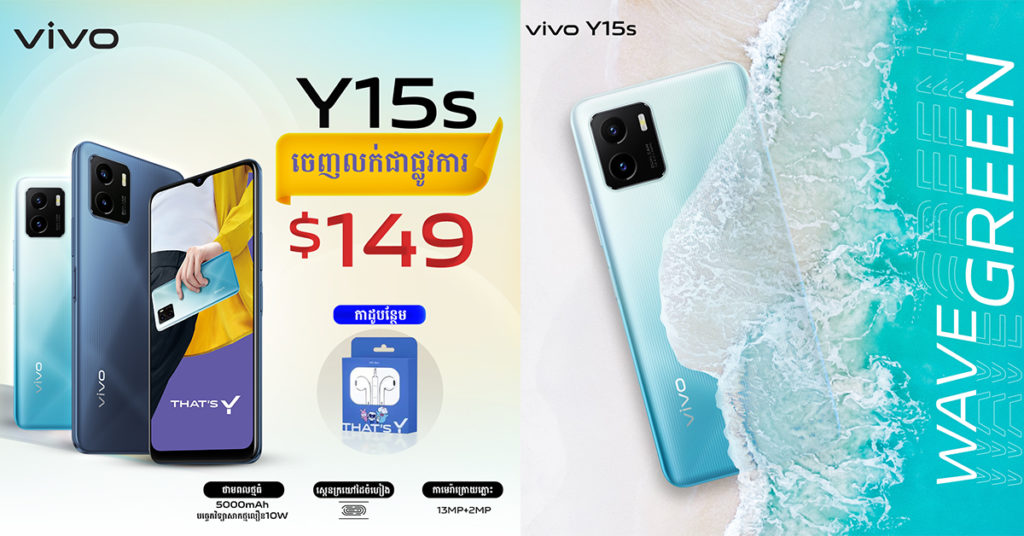 ស្មាតហ្វូនបងប្អូនត្រកូល Y vivo Y15s សមត្ថភាពខ្ពស់ ទំហំថ្មធំ 5000mAh សាកថ្មលឿន 10W  តម្លៃត្រឹម $149 មានវត្តមាននៅលើទីផ្សារកម្ពុជាហើយ!