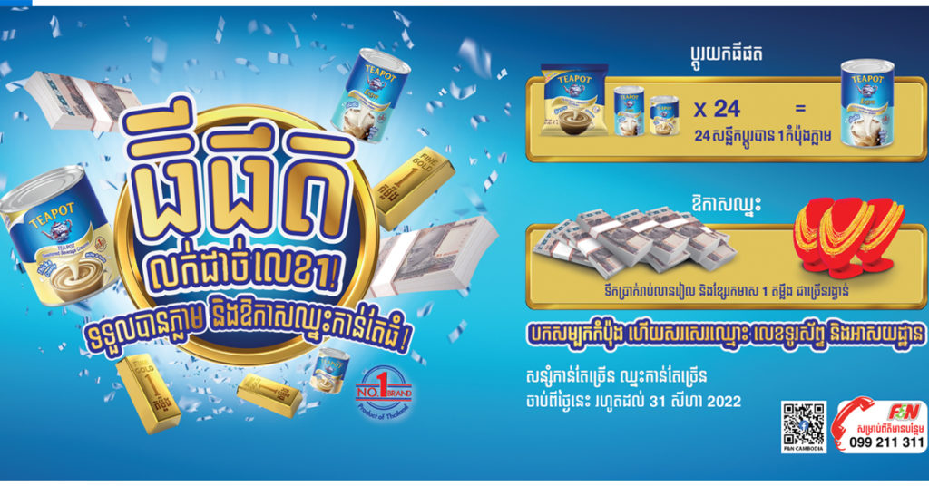 2022 ធីផតនឹងបន្តកម្មវិធីចាប់រង្វាន់ និងប្ដូរសម្បកកំប៉ុងដូចដែលបានធ្វើឡើង៧ឆ្នាំកន្លងមក