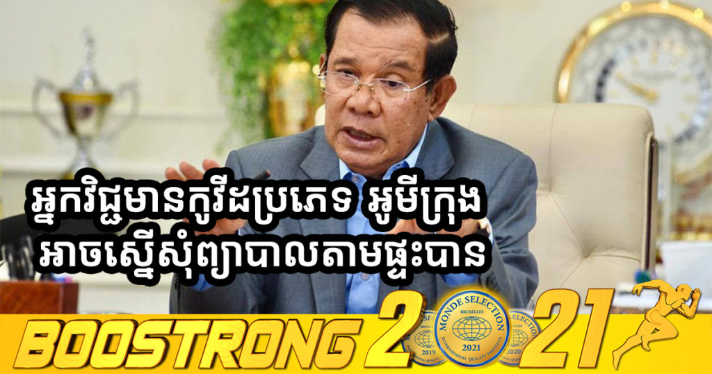 Top News! ចាប់ពីពេលនេះទៅ អ្នកជំងឺកូវីដ១៩ ប្រភេទបំប្លែងថ្មី “អូមីក្រុង” អាចដាក់ពាក្យស្នើសុំព្យាបាលតាមផ្ទះបាន