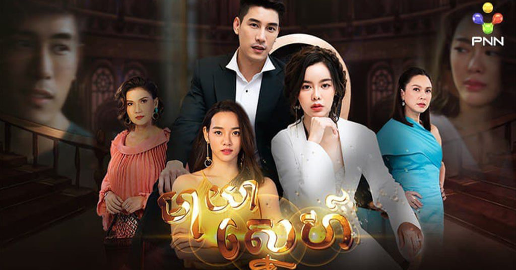 មាយាស្នេហ៍ ទម្លាយល្បិចគ្មានសល់ក្នុងវិវាទស្នេហាត្រីកោណដ៏ពិលពុល ចាក់ផ្សាយជូនទស្សនាហើយនៅលើកញ្ចក់ទូរទស្សន៍ភីអិនអិន