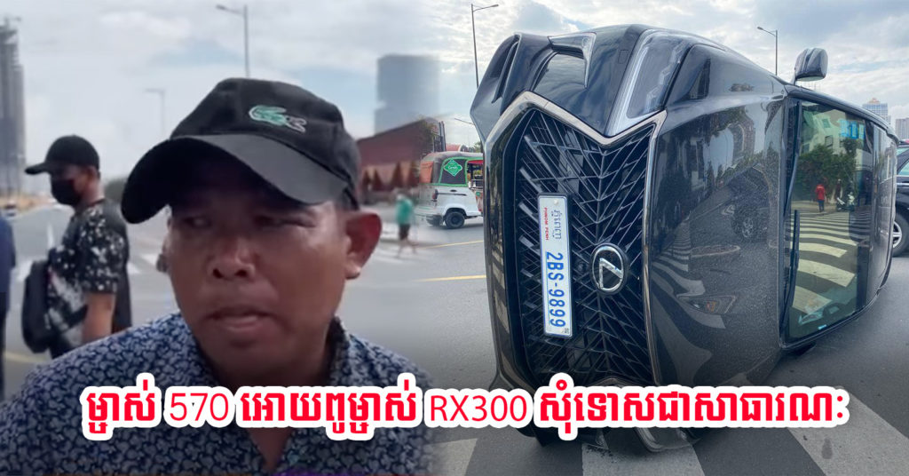 ម្ចាស់ឡាន Lexus 570 ប្រកាសមិនទាមទារសំណងពីម្ចាស់រថយន្ត RX 300 ទេតែសុំអោយច្បាប់ដាក់ទោសម្ចាស់ឡាននោះ និងសុំទោសរូបគាត់ជាសាធារណៈ