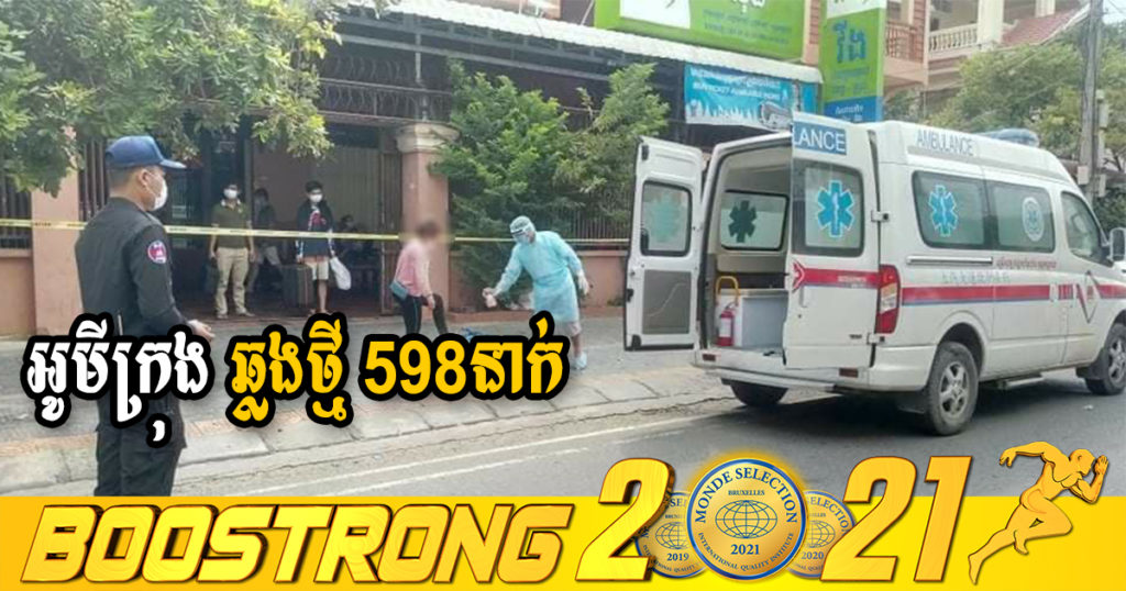 ក្រសួងរកឃើញអ្នកឆ្លងថ្មី 598នាក់ (ករណីនាំចូល 26នាក់ និងឆ្លងសហគមន៍ 572នាក់) ប្រភេទអូមីក្រុងទាំងអស់ ខណៈអ្នកជាសះស្បើយ 358នាក់