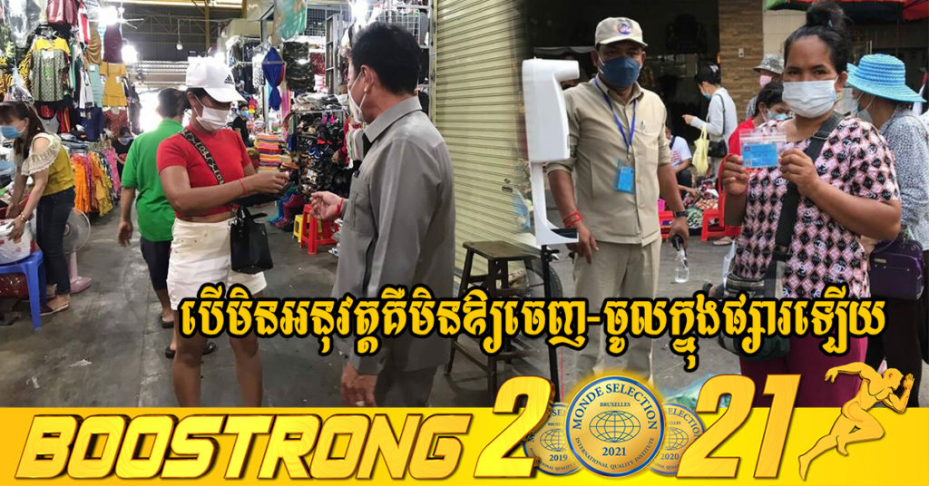 ផ្សារបន្លែច្បារអំពៅ បើមិនអនុវត្តវិធានការសុខាភិបាលឱ្យបានខ្ជាប់ខ្ជួនទេ គឺមិនអនុញ្ញាតឱ្យចេញ-ចូលក្នុងផ្សារឡើយ