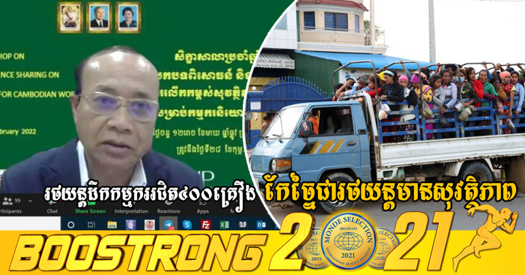 មន្ត្រីជាន់ខ្ពស់ក្រសួងការងារ៖ រថយន្តដឹកកម្មករតាមរោងចក្រជិត៤០០គ្រឿង ត្រូវបានកែច្នៃមកជារថយន្តមានសុវត្ថិភាព