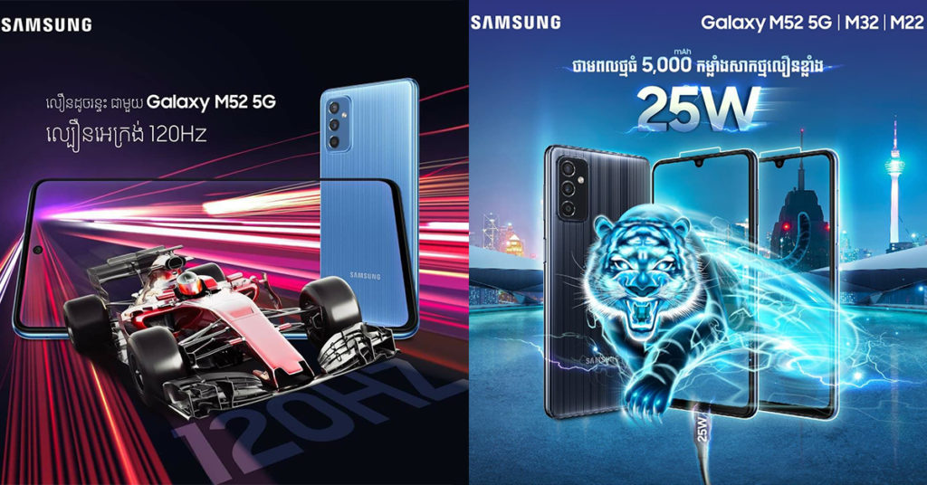 បញ្ចេញប៉ុន្មាន ក៏មិនចេះអស់ដែរ…! ក្រុមហ៊ុន សាមសុង បញ្ចេញលក់   Galaxy ស៊េរី M ឆ្នាំ 2022 ថ្មី ជាផ្លូវការជាមួយកាដូថែមជូនអស្ចារ្យ…!