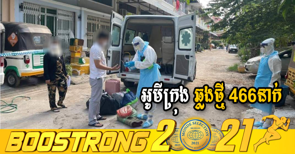 ក្រសួងរកឃើញអ្នកឆ្លងថ្មី 466នាក់ (ករណីនាំចូល 16នាក់ និងឆ្លងសហគមន៍ 450នាក់) ប្រភេទអូមីក្រុងទាំងអស់ ខណៈអ្នកជាសះស្បើយ 324នាក់