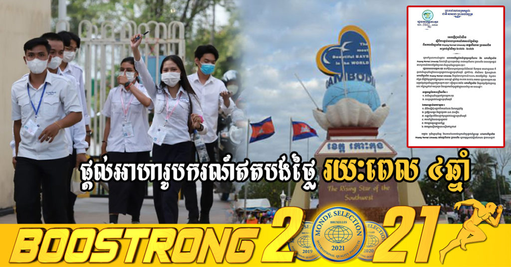 រដ្ឋបាលខេត្តកោះកុង ផ្ដល់អាហារូបករណ៍ឥតបង់ថ្លៃសិក្សាពីសកលវិទ្យាល័យ Anyang Normal University ខេត្តហឺណាន ប្រទេសចិន រយៈពេល ៤ឆ្នាំ