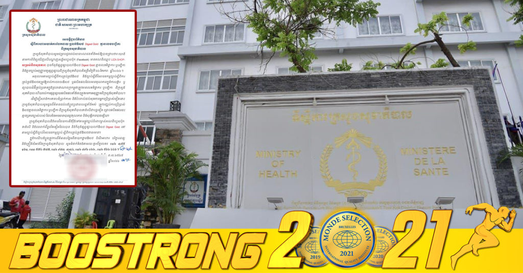 ក្រសួងសុខាភិបាល ប្រកាសហាមឃាត់ការចែកចាយលក់ឱសថ Digest Goldគ្មានលេខបញ្ជីកា