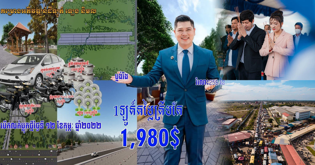 ឧកញ៉ា ឡេង និមល ប្រកាសបើកគម្រោងដីឡូត៍ខ្នាតធំ លើផ្លូវជាតិលេខ44  ផ្ដល់រង្វាន់ធំដល់អតិថិជន