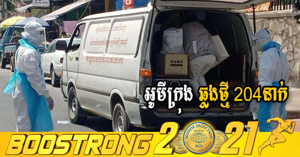 ក្រសួងរកឃើញអ្នកឆ្លងថ្មី 204នាក់ (ករណីនាំចូល 9នាក់ និងឆ្លងសហគមន៍ 195នាក់) ប្រភេទអូមីក្រុងទាំងអស់ ខណៈអ្នកជាសះស្បើយ 157នាក់