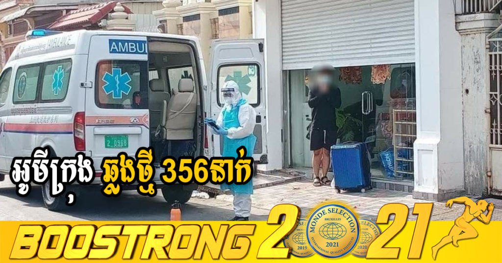 ក្រសួងរកឃើញអ្នកឆ្លងថ្មី 356នាក់ (ករណីនាំចូល 14នាក់ និងឆ្លងសហគមន៍ 342នាក់) ប្រភេទអូមីក្រុងទាំងអស់ ខណៈអ្នកជាសះស្បើយ 419នាក់