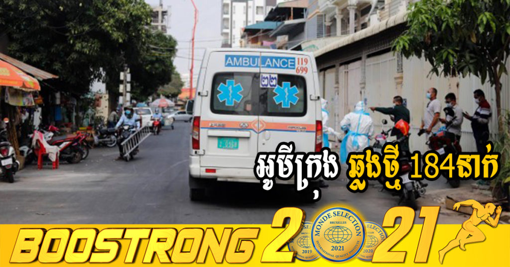 ក្រសួងរកឃើញអ្នកឆ្លងថ្មី 184នាក់ (ករណីនាំចូល 9នាក់ និងឆ្លងសហគមន៍ 175នាក់) ប្រភេទអូមីក្រុងទាំងអស់ ខណៈអ្នកជាសះស្បើយ 236នាក់