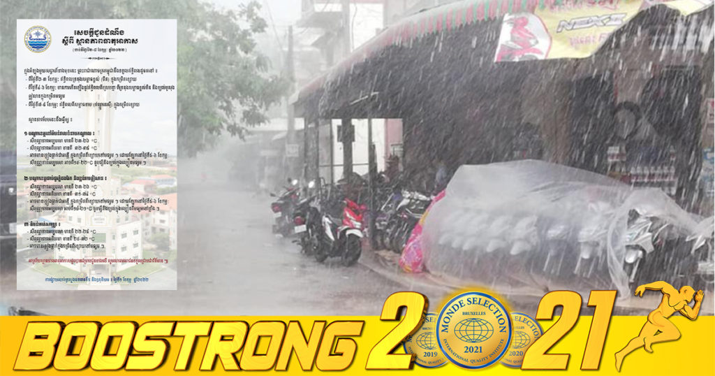 កម្ពុជាទទួលរងឥទ្ធិពលជាច្រើន អាចនឹងមានភ្លៀងធ្លាក់ស្ទើរគ្រប់ទីកន្លែង ចាប់ពីថ្ងៃទី៥ទៅ