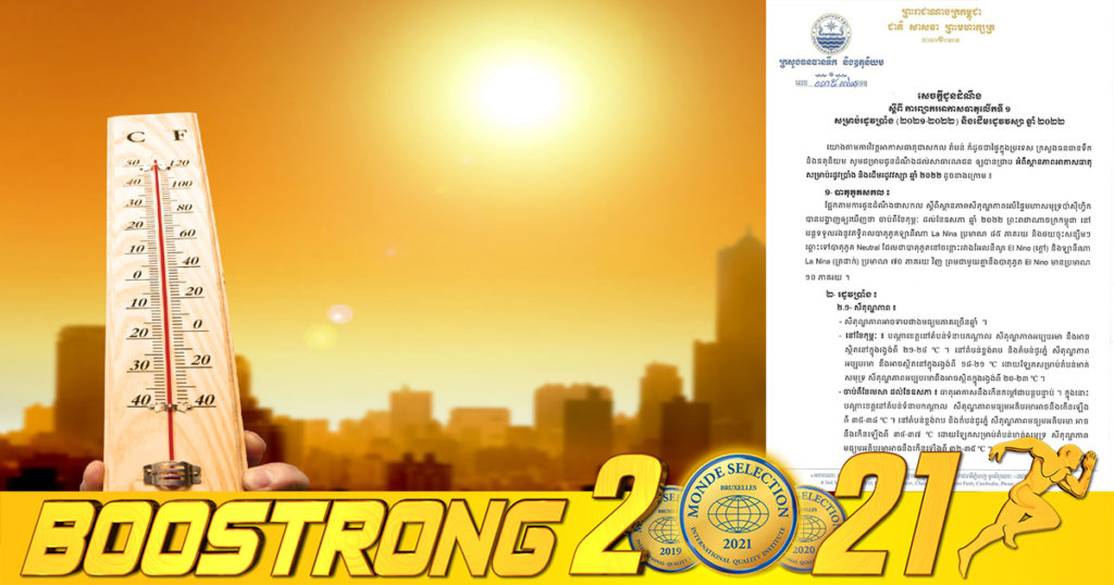 ក្រសួងធនធានទឹក និងឧតុនិយម៖ រដូវប្រាំងឆ្នាំនេះ អាចឡើងក្តៅដល់អតិបរមា ៣៩អង្សា ចាប់ពីខែមេសា ដល់ខែឧសភា