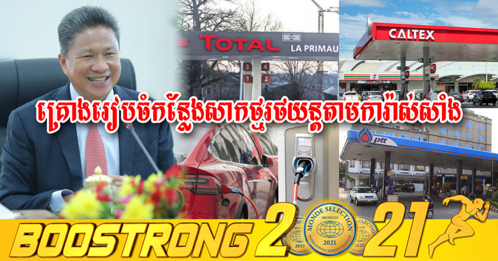 ក្រសួងសាធារណការ គ្រោងរៀបចំកន្លែងសាកថ្មរថយន្តអគ្គិសនីនៅតាមស្ថានីយប្រេងឥន្ធនៈ និងគ្រោងដំឡើងស្ថានីយសាកថ្មរថយន្តនៅផ្លូវជាតិចំនួន ៤ខ្សែនេះ