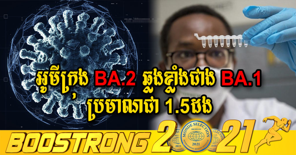 អ្នកវិទ្យាសាស្ត្របានអះអាងថា វ៉ារ្យ៉ង់អូមីក្រុង BA.2 គឺឆ្លងខ្លាំងជាងវ៉ារ្យ៉ង់ BA.1 ប្រមាណជា ១.៥ដង ប៉ុន្តែមិនមានហានិភ័យខុសគ្នានោះទេ