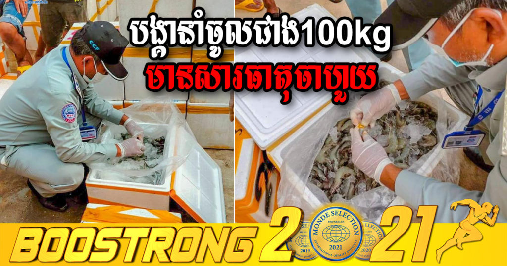 រកឃេីញបង្គានាំចូលពីបរទេសជាង​ ១០០គីឡូក្រាម​ នៅច្រកទ្វារព្រំដែនខេត្តកំពត មានសារធាតុ CMC (ចាហួយ)