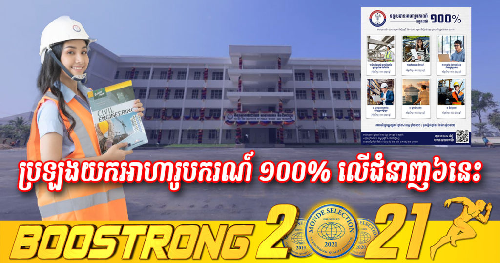 ដំណឹងល្អ! ក្រសួងសាធារណការប្រកាសដាក់ឲ្យប្រឡងយកអាហារូបករណ៍ ១០០% លើជំនាញទាំង៦នេះ