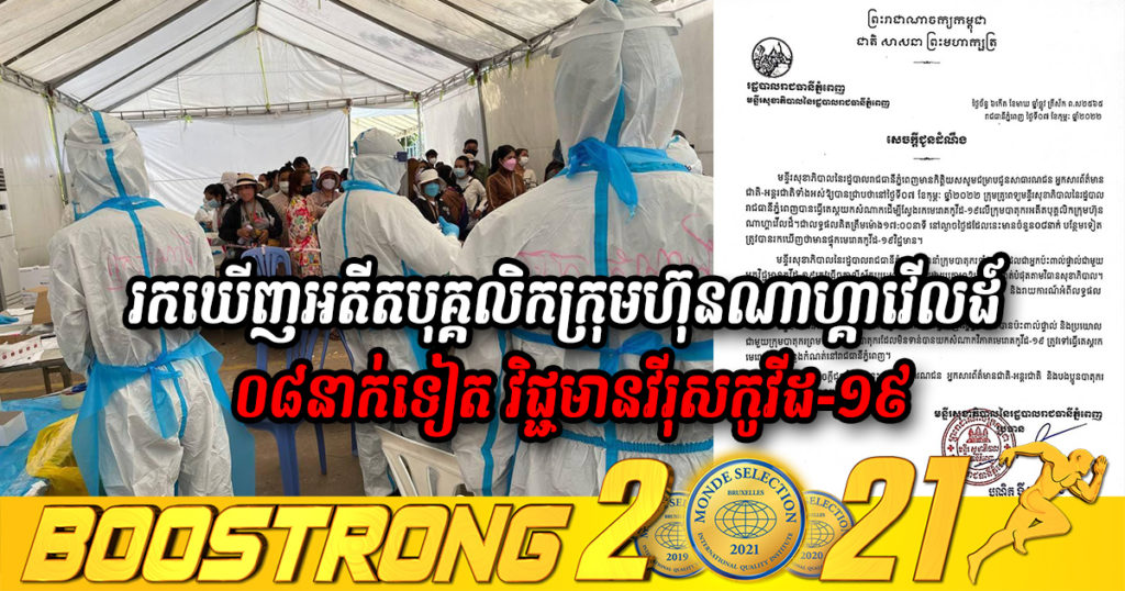 មន្ទីរសុខាភិបាលរាជធានីភ្នំពេញ បញ្ជាក់ថា រកឃើញបាតុករអតីតបុគ្គលិកក្រុមហ៊ុនណាហ្គាវើលដ៍ ចំនួន ០៨នាក់ទៀត វិជ្ជមានវីរុសកូវីដ-១៩
