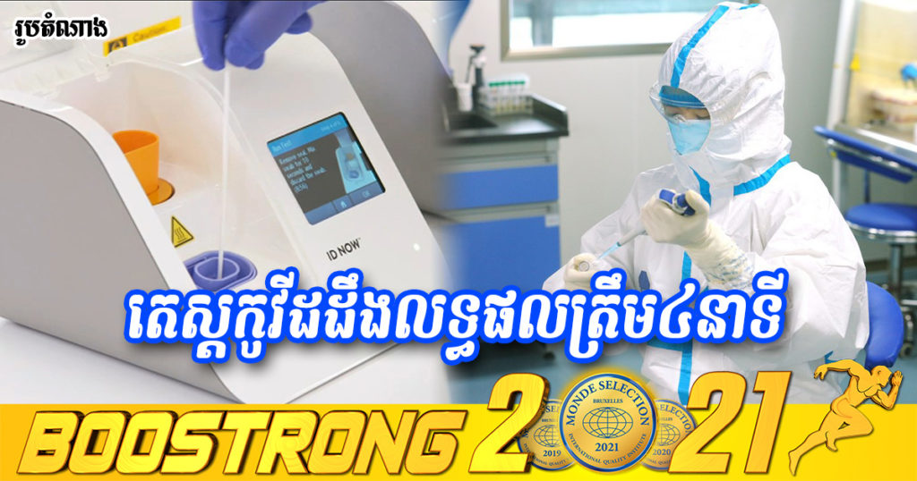 អ្នកវិទ្យាសាស្ត្រចិនបង្កើតឧបករណ៍ធ្វើតេស្តរកជំងឺកូវីដ១៩ថ្មីមួយ ដែលអាចដឹងលទ្ធផលត្រឹមតែ ៤ នាទី ហើយច្បាស់លាស់ដូចការតេស្ដ PCR