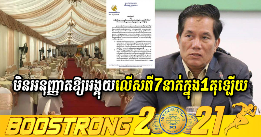 រដ្ឋបាលរាជធានីភ្នំពេញ ណែនាំពិធីមង្គលការ និងពិធីជួបជុំនានា មិនអនុញ្ញាតឱ្យអង្គុយលើសពី ០៧នាក់ក្នុង១តុ ឡើយ