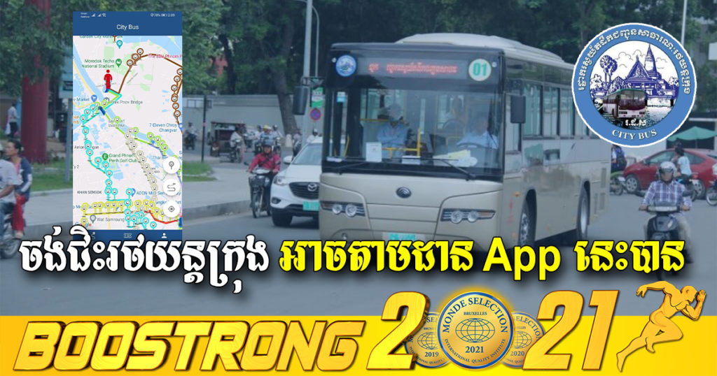 រដ្ឋាករស្វយ័តដឹកជញ្ជូនសាធារណៈរថយន្តក្រុង បន្ថែមមុខងារថ្មីៗជាច្រើន ជួយកាត់បន្ថយពេលវេលាក្នុងការធ្វើដំណើរ