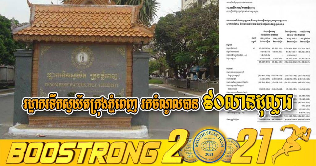 រដ្ឋាករទឹកស្វយ័តក្រុងភ្នំពេញ រកចំណូលបានប្រមាណ ៩០លានដុល្លារ  ចំណេញជិត៤០លានដុល្លារ នៅឆ្នាំ២០២១