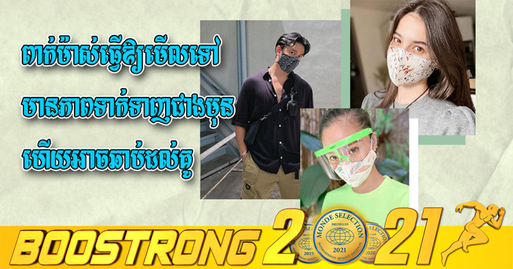 ការសិក្សានៅអង់គ្លេសបង្ហាញថា ការពាក់ម៉ាស់ធ្វើឱ្យមើលទៅមានភាពទាក់ទាញជាងមុន ហើយអាចឆាប់ដល់គូទៀតផង