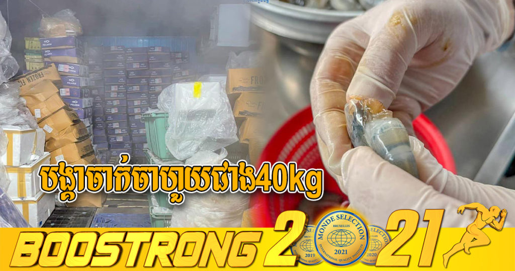 មន្ត្រីជំនាញ រកឃើញទំនិញប្រភេទសាច់បង្កកគ្មានប្រភពឯកសារច្បាស់លាស់ប្រមាណ ៣.៦តោន និងបង្គាមានចាក់សារធាតុចាហួយជាង៤០គីឡូក្រាម ត្រូវបានឃាត់ទុកនៅទីតាំងមួយកន្លែងក្នុងរាជធានីភ្នំពេញ