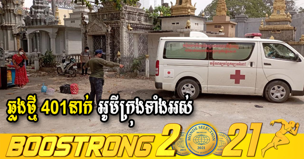 ក្រសួងរកឃើញអ្នកឆ្លងថ្មី 401នាក់ (ករណីនាំចូល 4នាក់ និងឆ្លងសហគមន៍ 397នាក់) ប្រភេទអូមីក្រុងទាំងអស់ ខណៈអ្នកជាសះស្បើយ 144នាក់