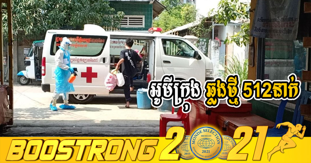 ក្រសួងរកឃើញអ្នកឆ្លងថ្មី 512នាក់ (ករណីនាំចូល 16នាក់ និងឆ្លងសហគមន៍ 496នាក់) ប្រភេទអូមីក្រុងទាំងអស់ ខណៈអ្នកជាសះស្បើយ 156នាក់