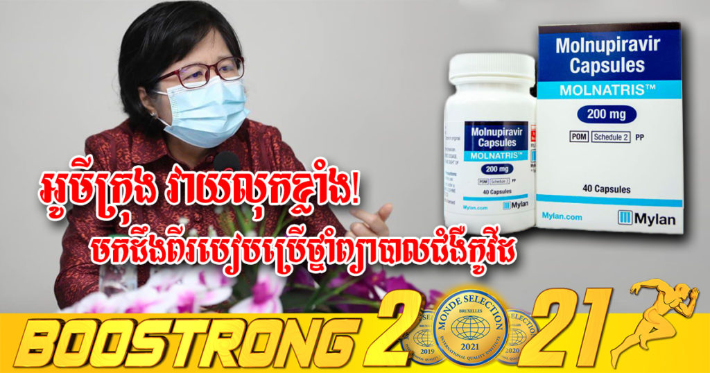 អូមីក្រុង វាយលុកខ្លាំង! មកដឹងពីរបៀបប្រើឱសថ ម៉ូណាទ្រីស ជាថ្នាំសម្រាប់ព្យាបាលជំងឺកូវីដ