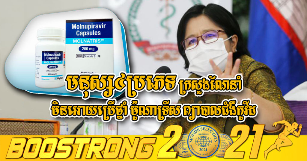 មនុស្ស៤ប្រភេទ ដែលក្រសួងណែនាំមិនអោយប្រើប្រាស់ថ្នាំ ម៉ូណាទ្រីស សម្រាប់ព្យាបាលជំងឺកូវីដ