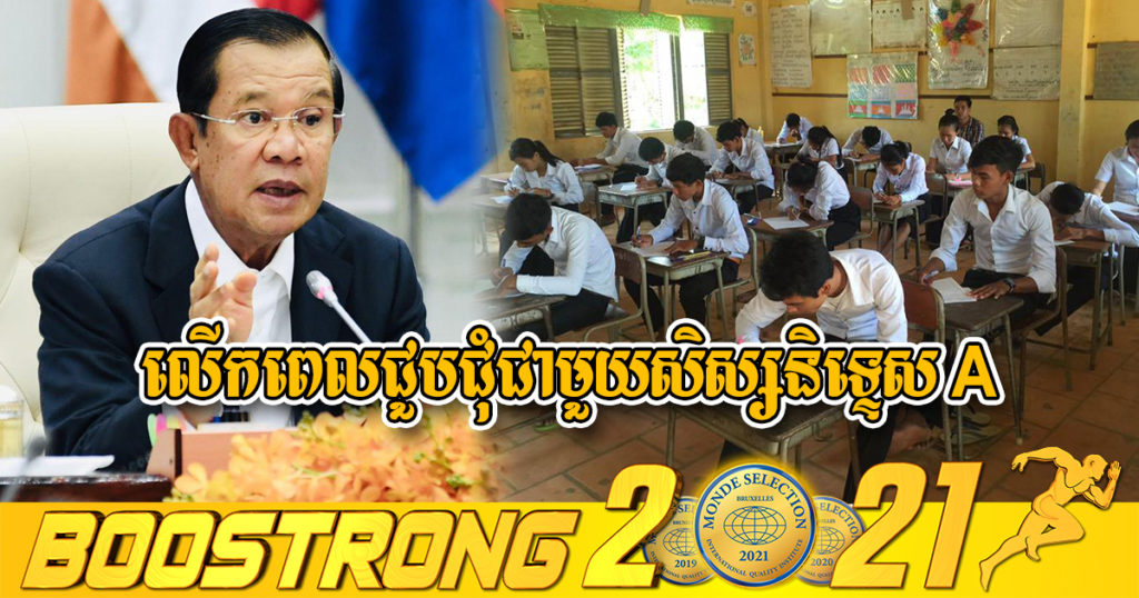 សម្ដេចតេជោ ហ៊ុន សែន សម្រេចលើកពេលនៃការជួបជុំជាមួយសិស្សនិទ្ទេស A