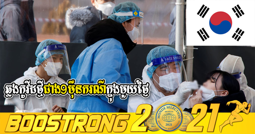 អូមីក្រុងវាយលុកខ្លាំង! កូរ៉េខាងត្បូងរកឃើញអ្នកឆ្លងជំងឺកូវីដ១៩ថ្មីជាង ៩ម៉ឺនករណីក្នុងមួយថ្ងៃ ដែលជាចំនួនច្រើនបំផុតមិនធ្លាប់មាន