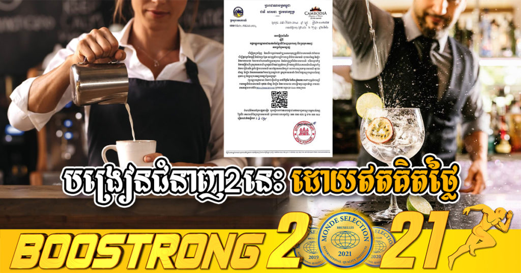 ឱកាសពិសេស! ក្រសួងទេសចរណ៍ ផ្ដល់វគ្គបណ្តុះបណ្តាលជំនាញ២នេះ ដោយឥតគិតថ្លៃ អ្នកចង់រៀនអាចចុះឈ្មោះបាន