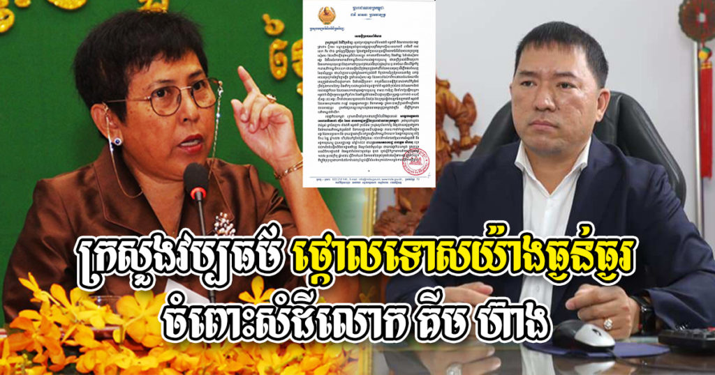 ក្រសួងវប្បធម៌ និងវិចិត្រសិល្ប: ធ្វើការថ្កោលទោសយ៉ាងធ្ងន់ធ្ងរ ចំពោះសំដីលោក គីម ហ៊ាង ដែលរិះគន់គ្មានការសិក្សាស្រាវជ្រាវយល់ដឹងគ្រប់ជ្រុងជ្រោយ សម្លឹងឃើញតែមួយជ្រុង ដើម្បីតែផលចំណេញមុខជំនួញខ្លួន