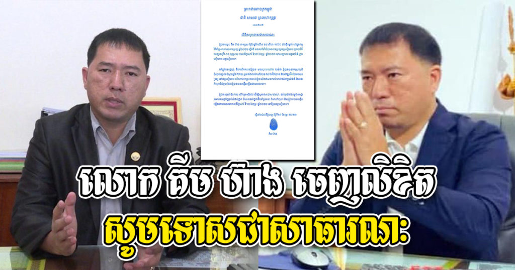 លោក គីម ហ៊ាង ចេញលិខិតសូមទោសជាសាធារណៈ ក្រោយរិះគន់ចំៗចំពោះការកំណត់កំពស់សាងសង់អគារ និងមានវប្បធម៌អភិរក្សច្រើនពេក នៅក្នុងទឹកដីខេត្តសៀមរាប