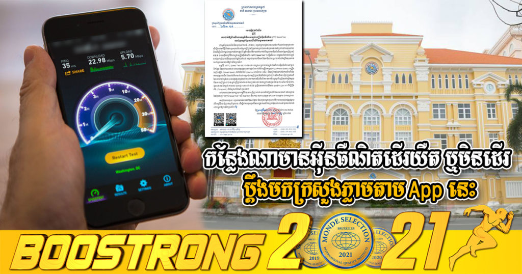 កន្លែងណាមានករណីអ៊ីនធឺណិតដើរយឺត ឬមិនដើរ សូមថតភស្តុតាងតាម App នេះ ហើយប្តឹងមកក្រសួងបាន