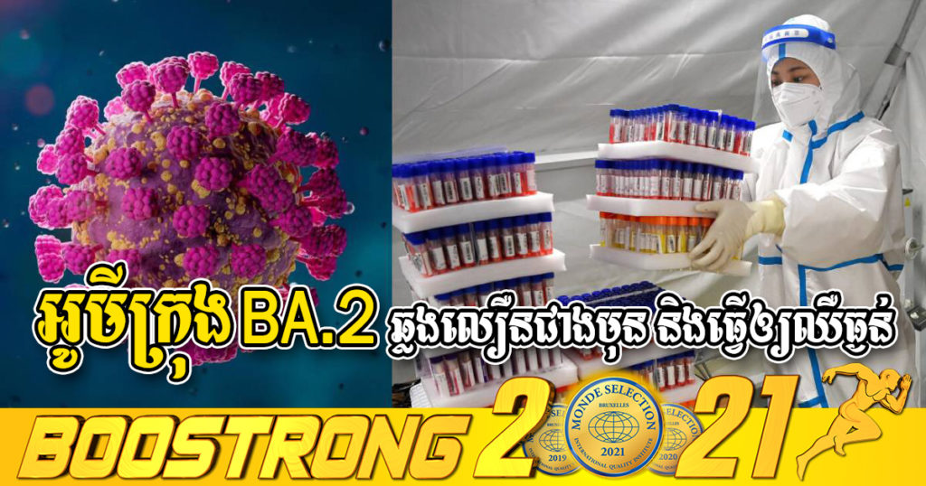 ជប៉ុនរកឃើញថា អូមីក្រុងប្រភេទ BA.2 មានសមត្ថភាពឆ្លងលឿនជាងមុន បណ្តាលធ្វើឲ្យឈឺធ្ងន់ និងអាចគេចផុតពីប្រព័ន្ធភាពស៊ាំដែលមាននៅក្នុងខ្លួនអ្នកជំងឺទៀតផង