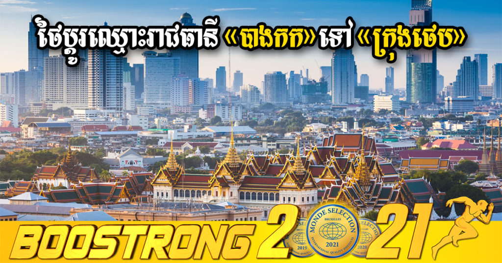 ប្រទេសថៃប្រកាសពីការផ្លាស់ប្ដូរឈ្មោះរាជធានី «បាងកក» ទៅជា «ក្រុងថេប» វិញ