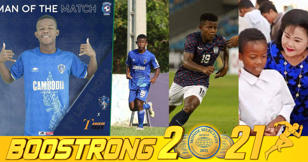 ឡេង ណូរ៉ា តស៊ូក្រាញននៀលនឹងជីវិតជាក្មេងកំព្រារហូតក្លាយជាសមាជិកជម្រើសជាតិកម្ពុជា