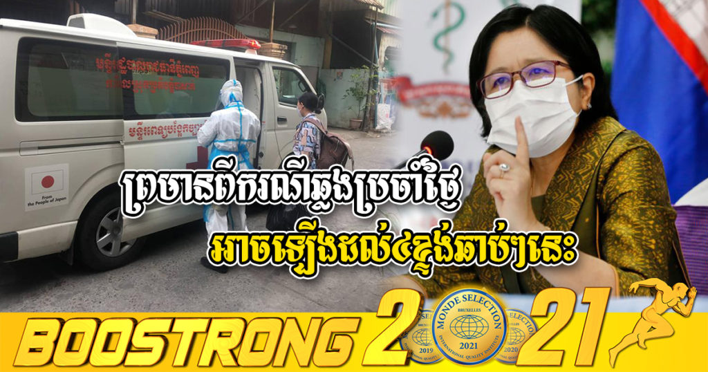 លោកជំទាវ ឱ វណ្ណឌីន ព្រមានពីករណីឆ្លងប្រចាំថ្ងៃដែលនឹងអាចឡើងដល់៤ខ្ទង់ក្នុងពេលឆាប់ៗនេះ ប្រសិនបើខ្វះការអនុវត្តវិធានការការពារខ្លួន ០៣ការពារ និង០៣កុំ