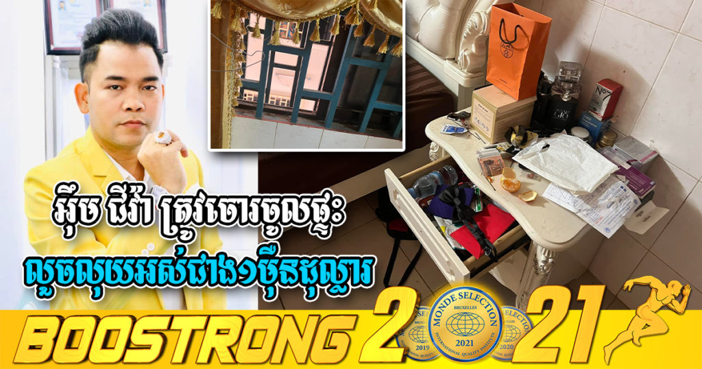លោក អ៉ឹម ជីវ៉ា ត្រូវចោរគាស់បង្អួចផ្ទះចូលបន្ទប់លួចលុយអស់ជាង១ម៉ឺនដុល្លារ និងទ្រព្យសម្បត្តិជាច្រើនទៀត