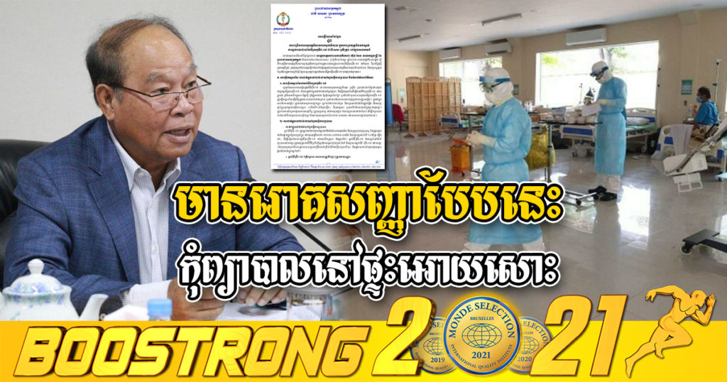 ក្រសួងសុខាភិបាល ណែនាំអ្នកជំងឺកូវីដ-១៩ បើមានរោគសញ្ញាបែបនេះ សូមកុំព្យាយាមព្យាបាលនៅផ្ទះអោយសោះ