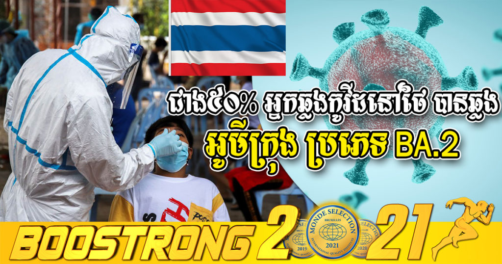 វេជ្ជបណ្ឌិតថៃបញ្ជាក់ថា ជាង៥០% នៃអ្នកឆ្លងកូវីដនៅថៃ បានឆ្លង អូមីក្រុង ប្រភេទ BA.2
