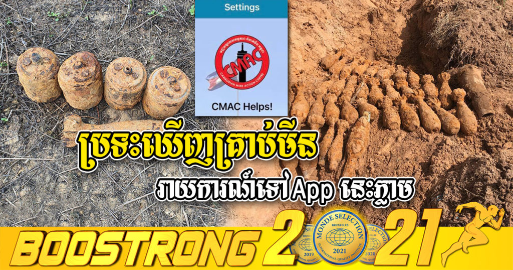 បងប្អូនប្រជាពលរដ្ឋប្រទះឃើញគ្រាប់មីន សូមរាយការណ៍ទៅ ស៊ីម៉ាក់ ភ្លាមៗតាមរយៈ App មួយនេះ
