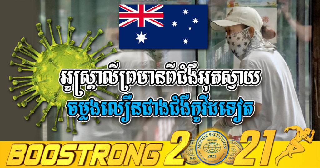 ប្រទេសអូស្រ្តាលីព្រមានពីជំងឺអុតស្វាយ ដែលមានការចម្លងរាតត្បាតលឿនជាងជំងឺកូវីដ១៩ទៅទៀត